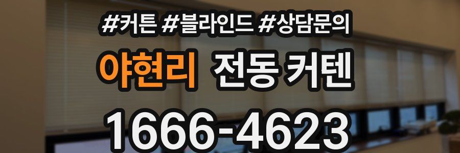 야현리 전동 커텐
