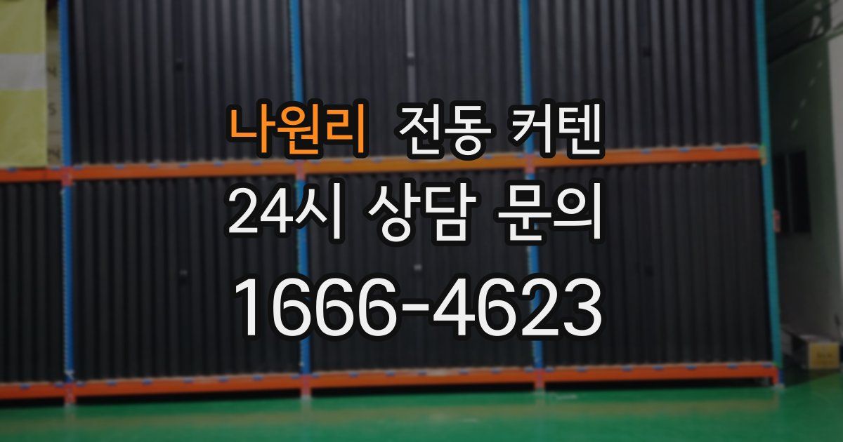 나원리 전동 커텐