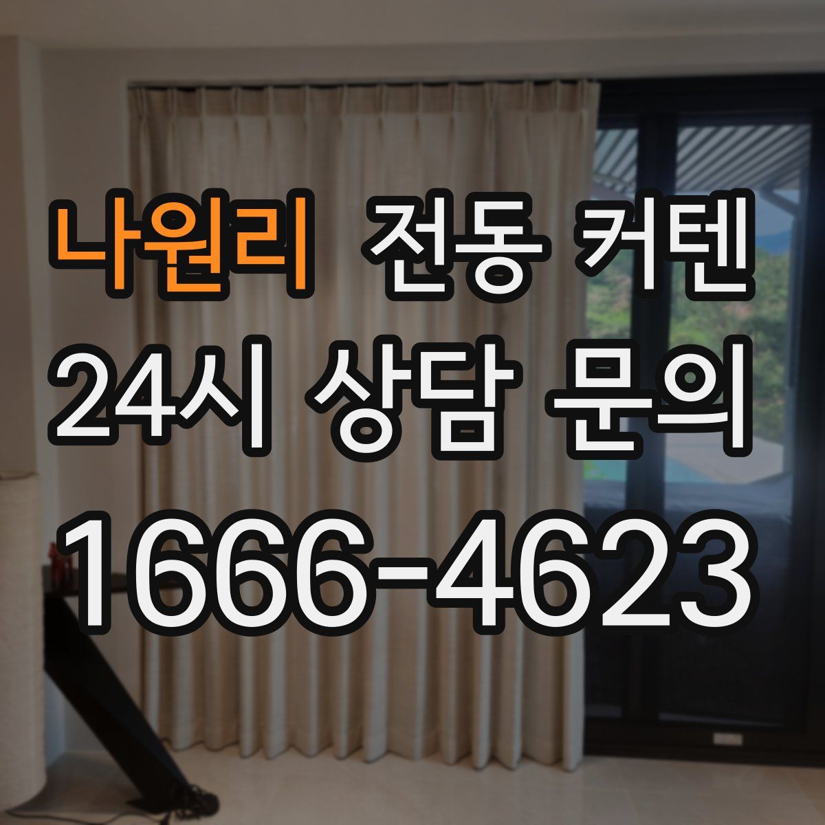 나원리 전동 커텐