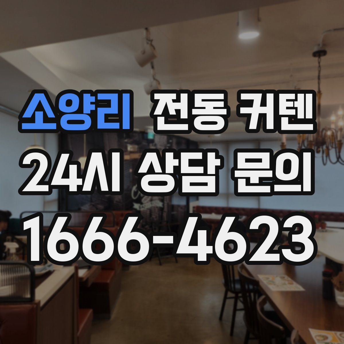 소양리 전동 커텐