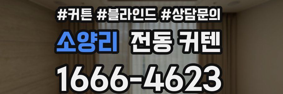 소양리 전동 커텐
