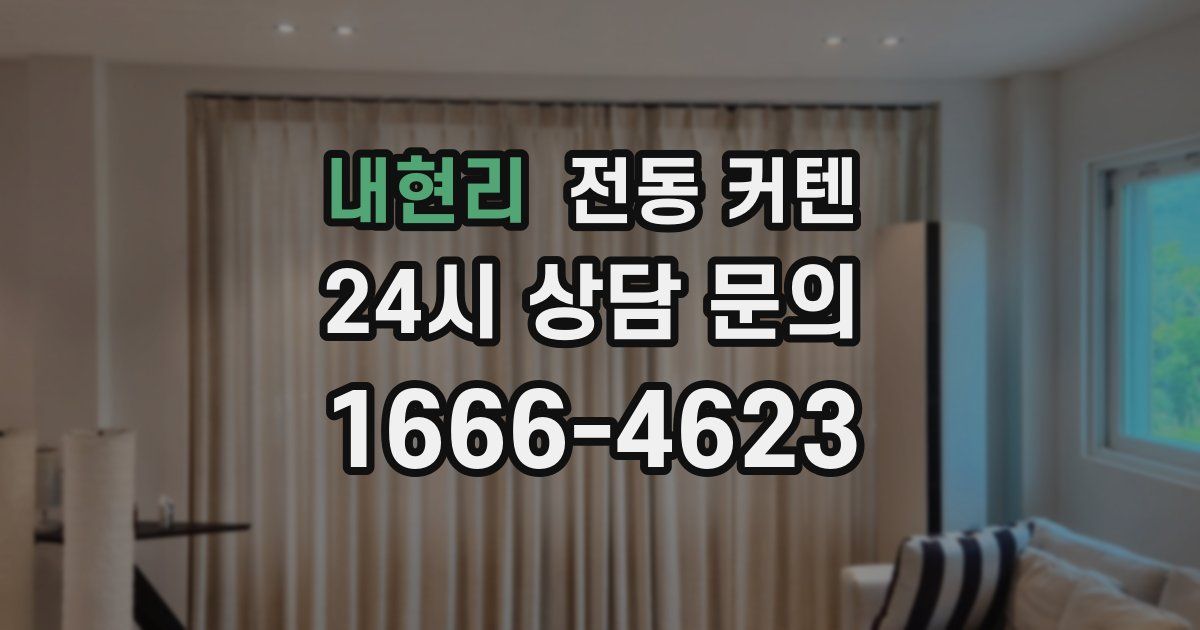 내현리 전동 커텐