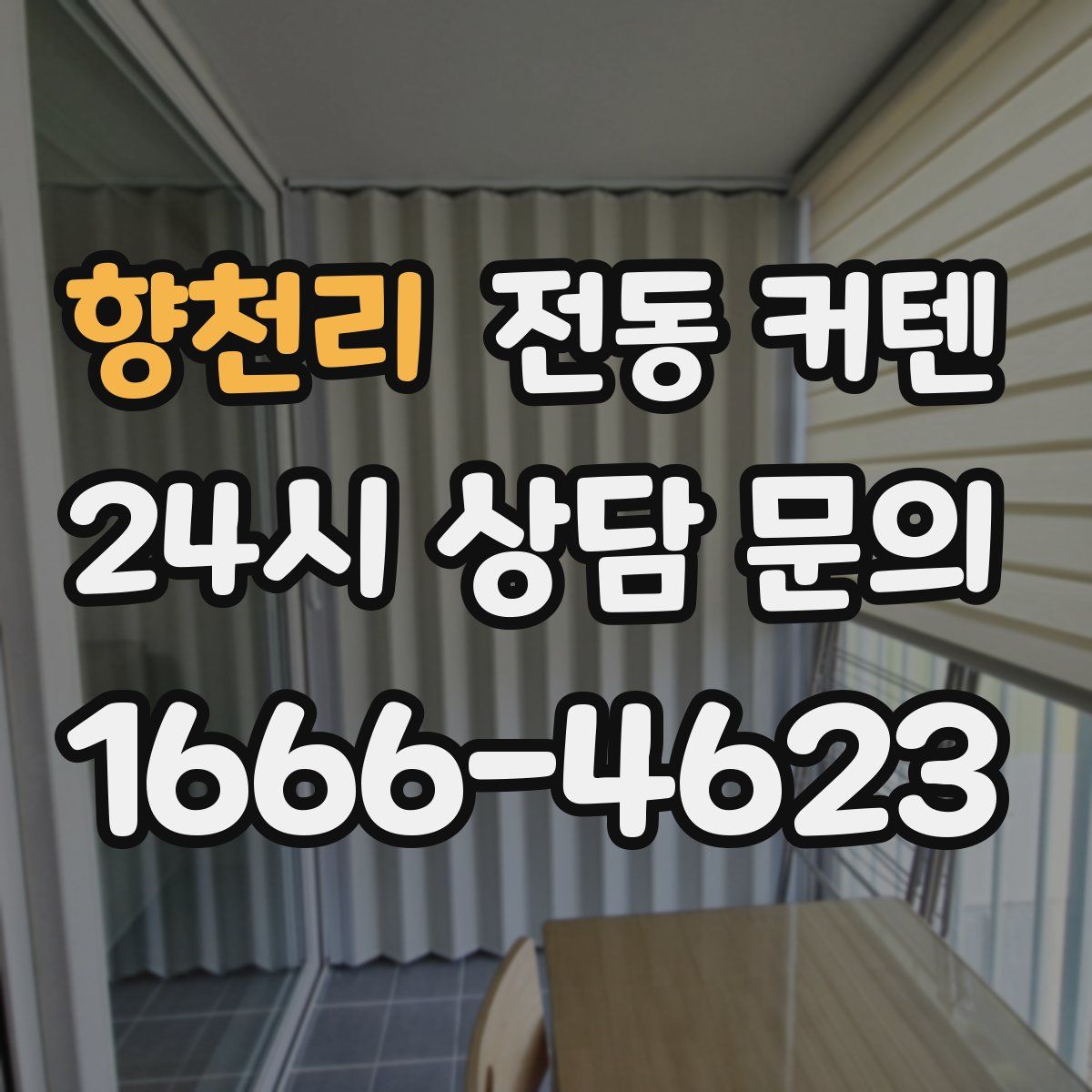 향천리 전동 커텐