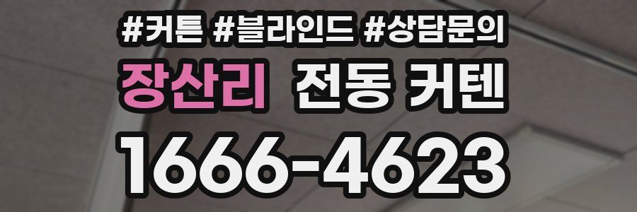 장산리 전동 커텐