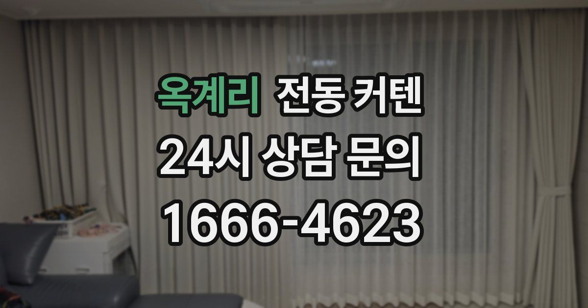옥계리 전동 커텐
