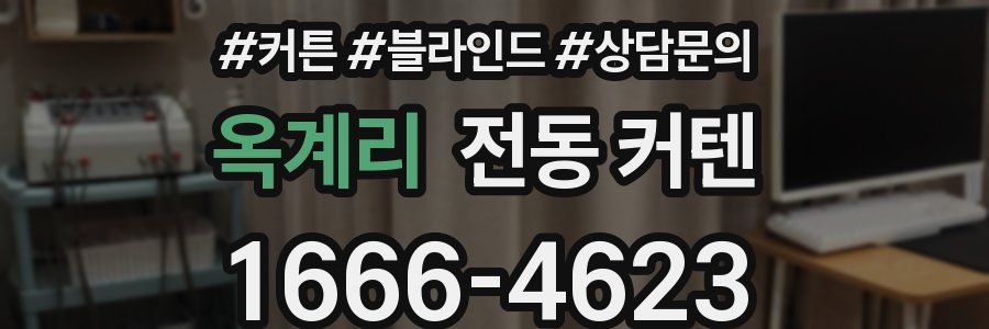 옥계리 전동 커텐