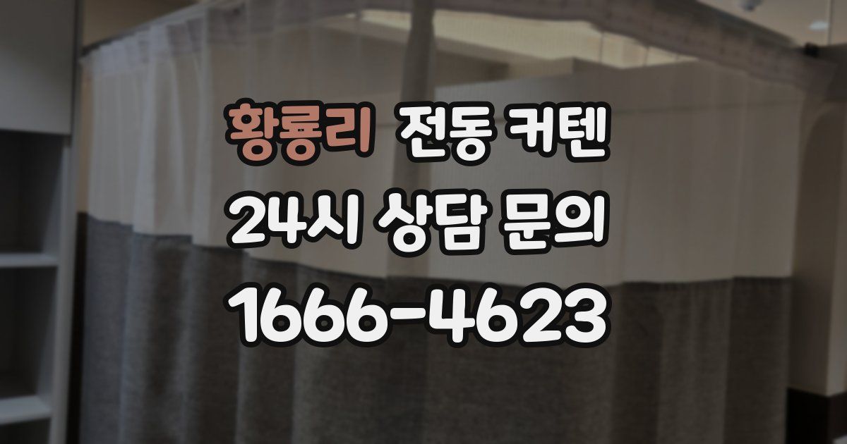 황룡리 전동 커텐