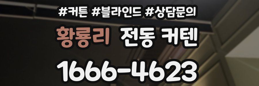 황룡리 전동 커텐