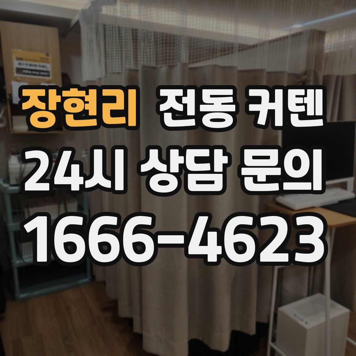 장현리 전동 커텐