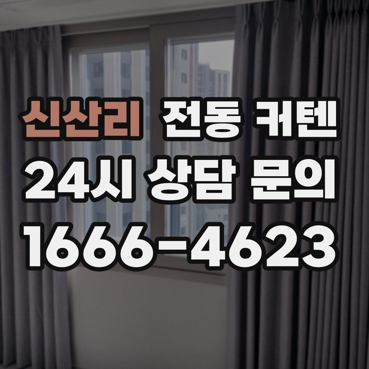 신산리 전동 커텐