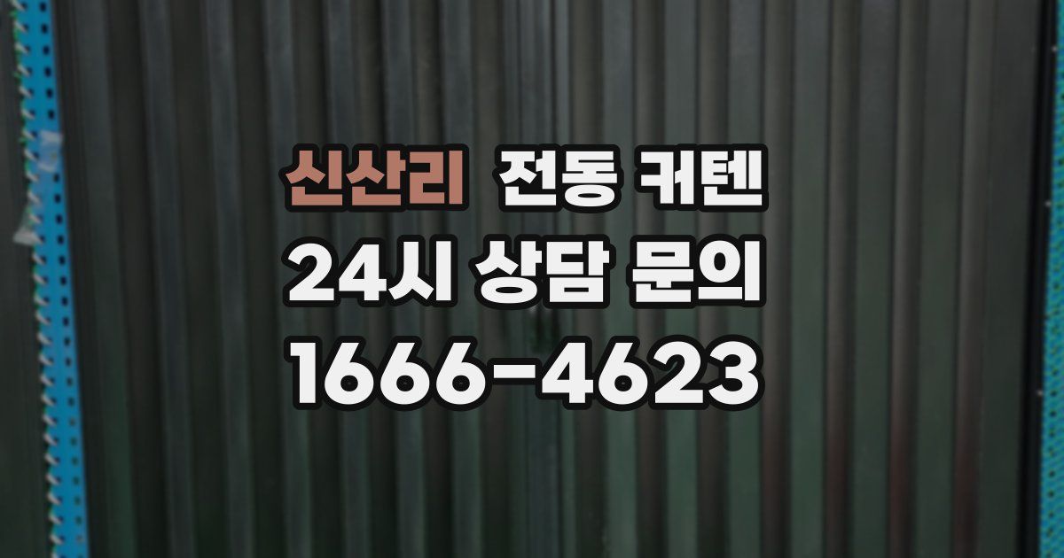 신산리 전동 커텐