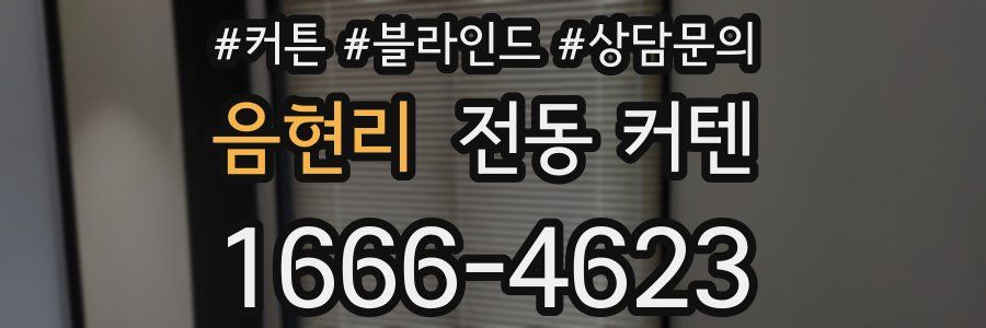 음현리 전동 커텐