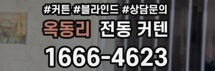 옥동리 전동 커텐