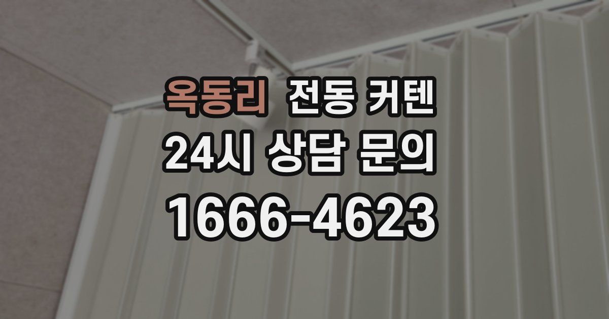 옥동리 전동 커텐