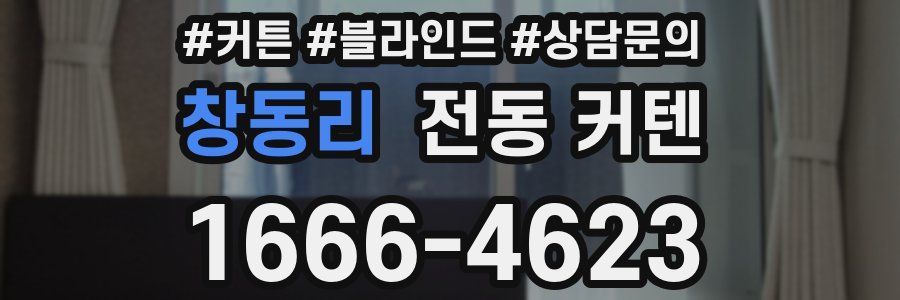 창동리 전동 커텐
