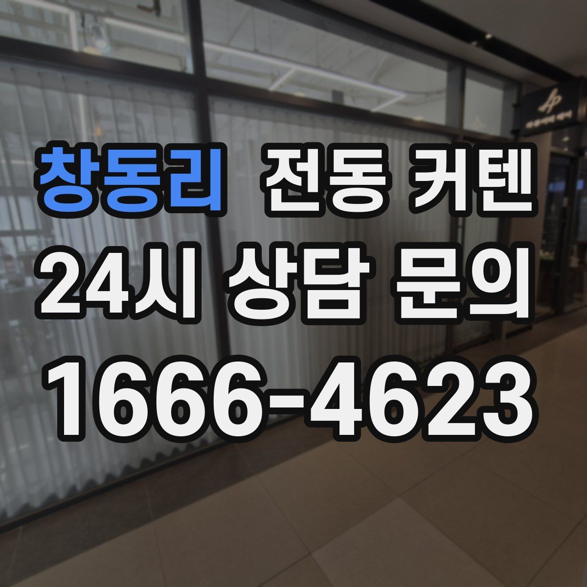 창동리 전동 커텐