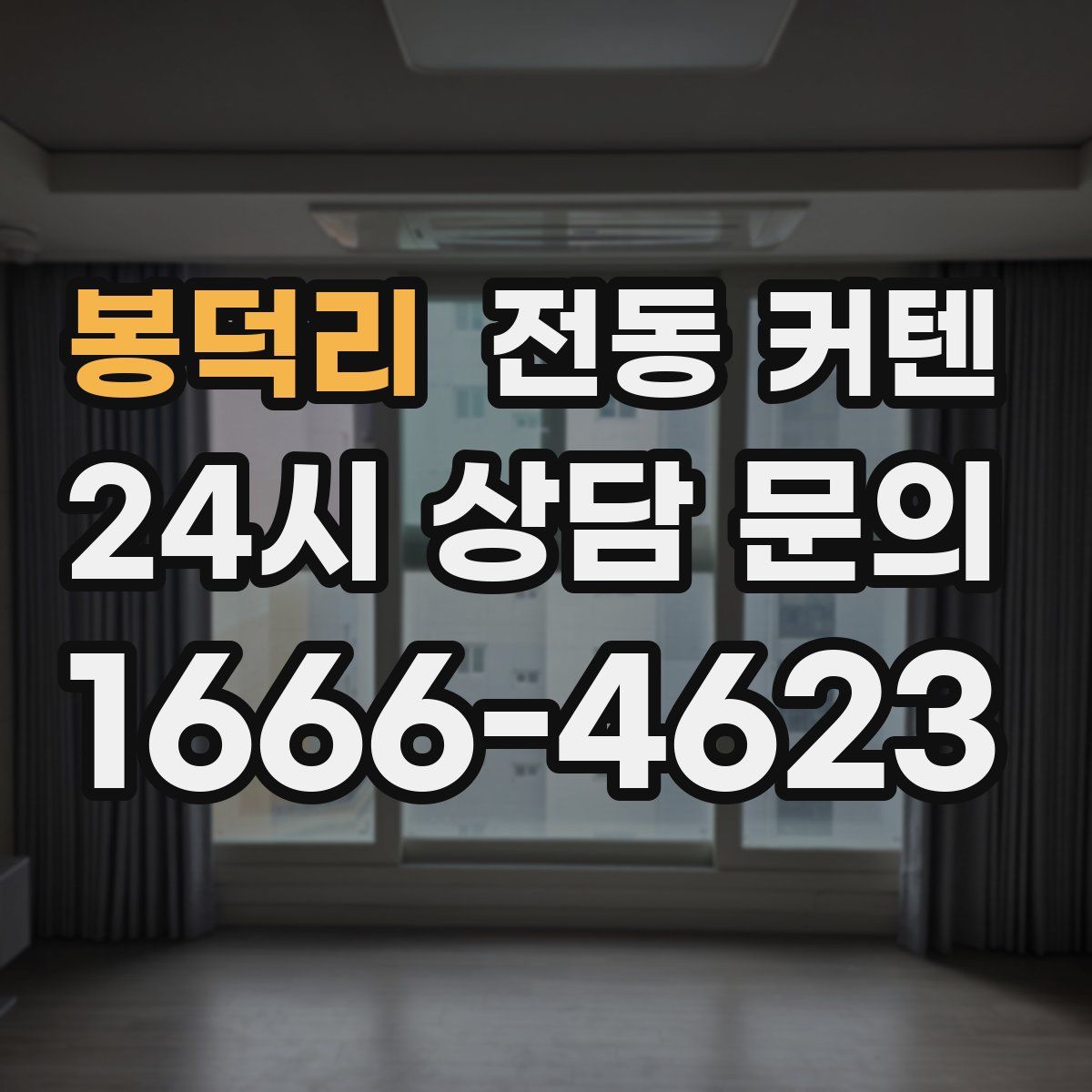 봉덕리 전동 커텐