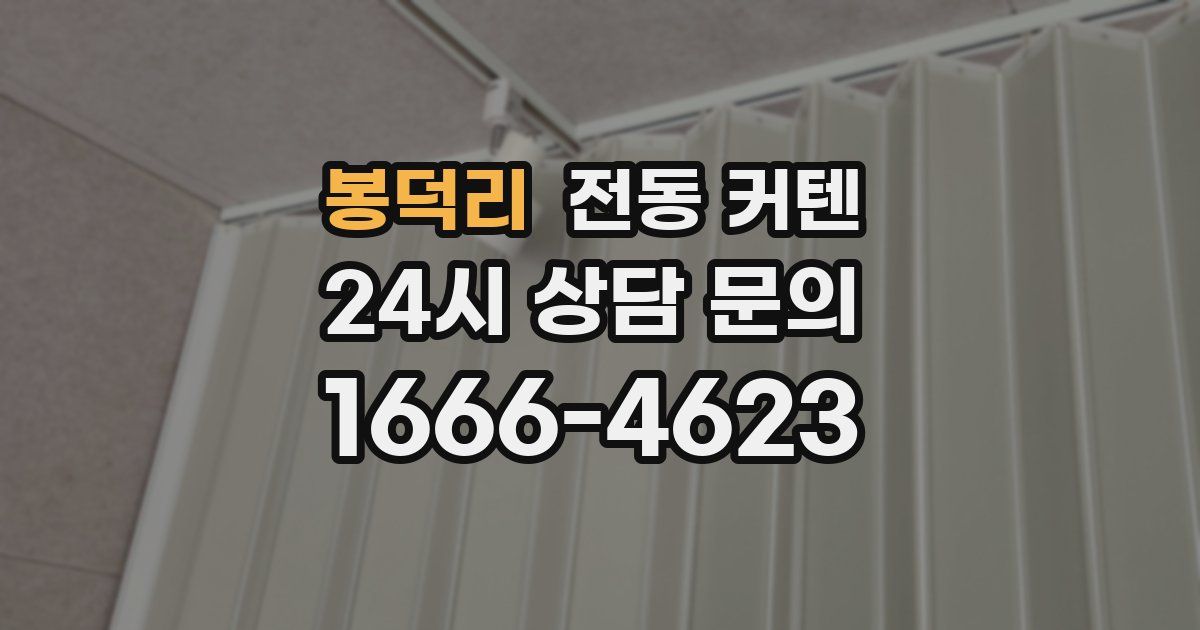 봉덕리 전동 커텐