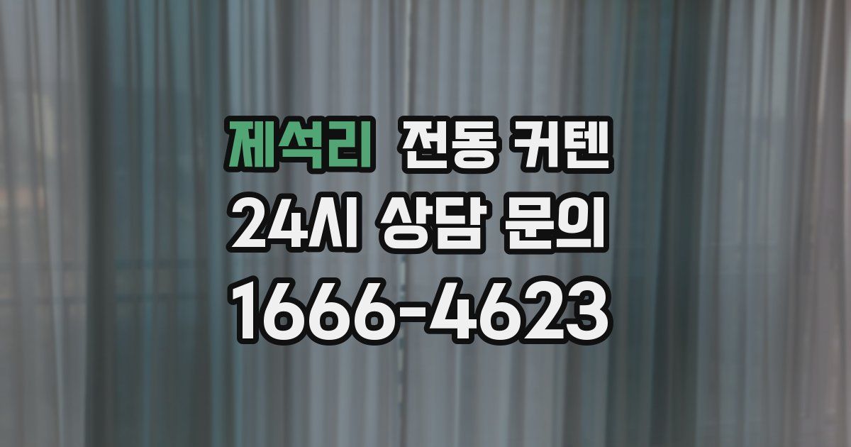 제석리 전동 커텐