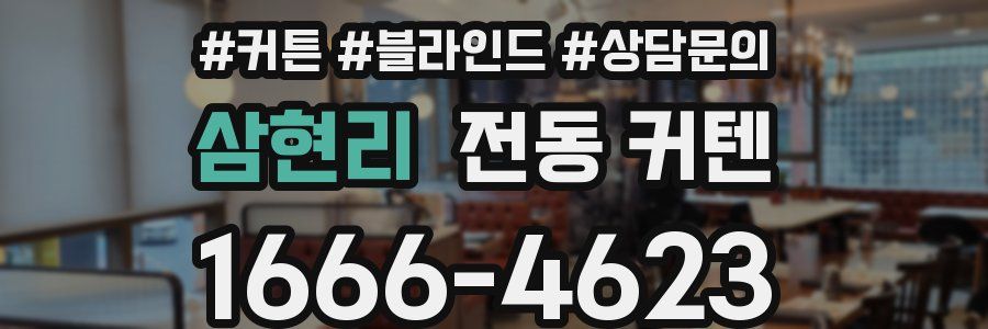 삼현리 전동 커텐