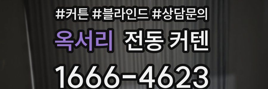 옥서리 전동 커텐