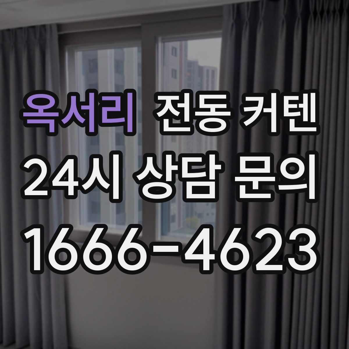 옥서리 전동 커텐