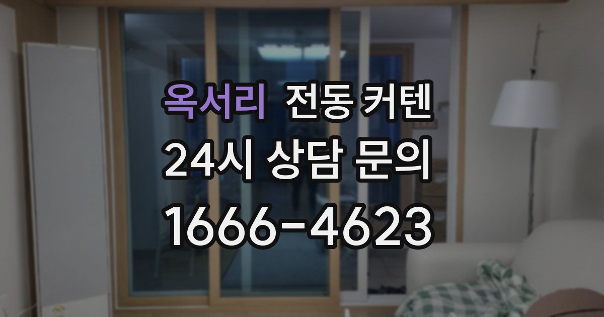 옥서리 전동 커텐