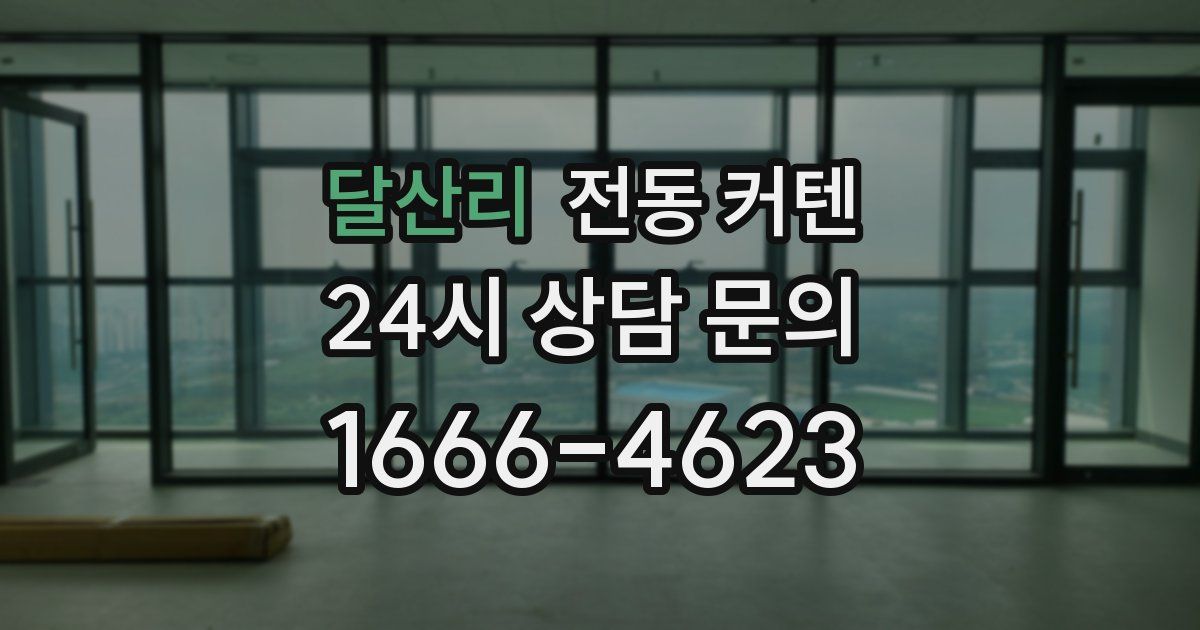 달산리 전동 커텐