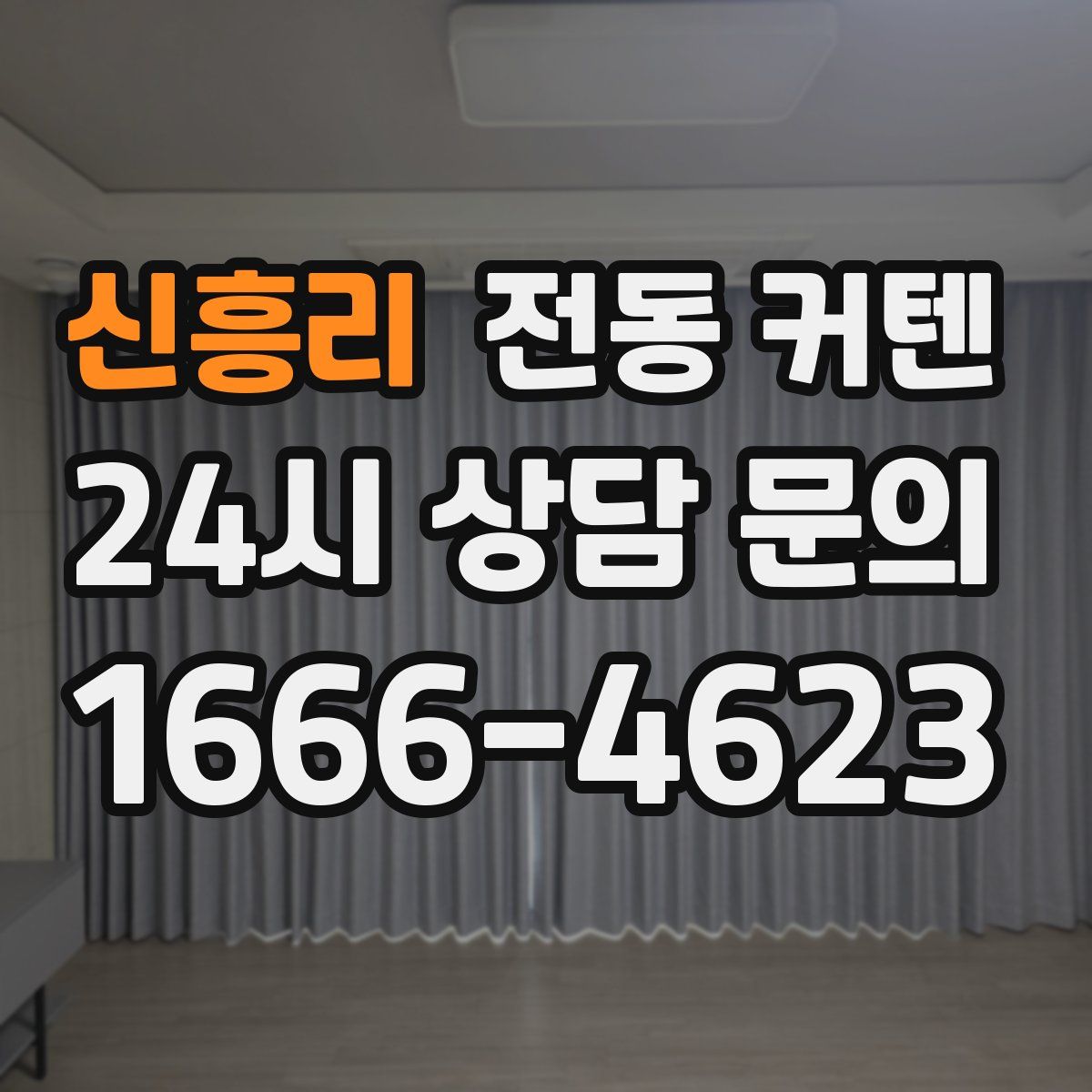 신흥리 전동 커텐