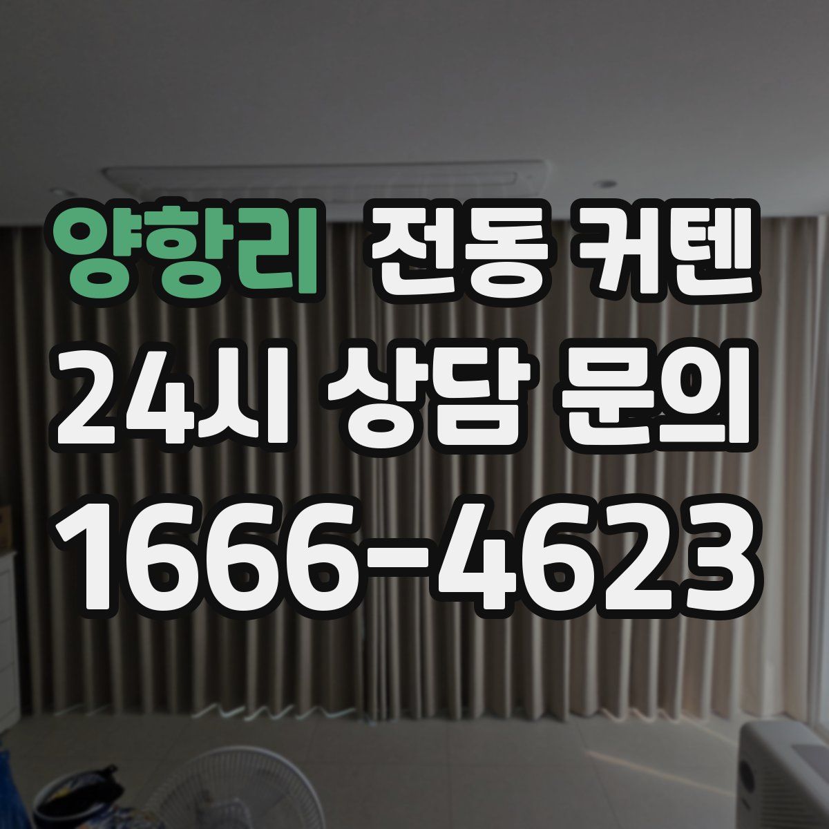 양항리 전동 커텐