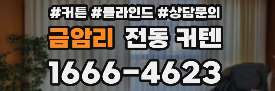 금암리 전동 커텐