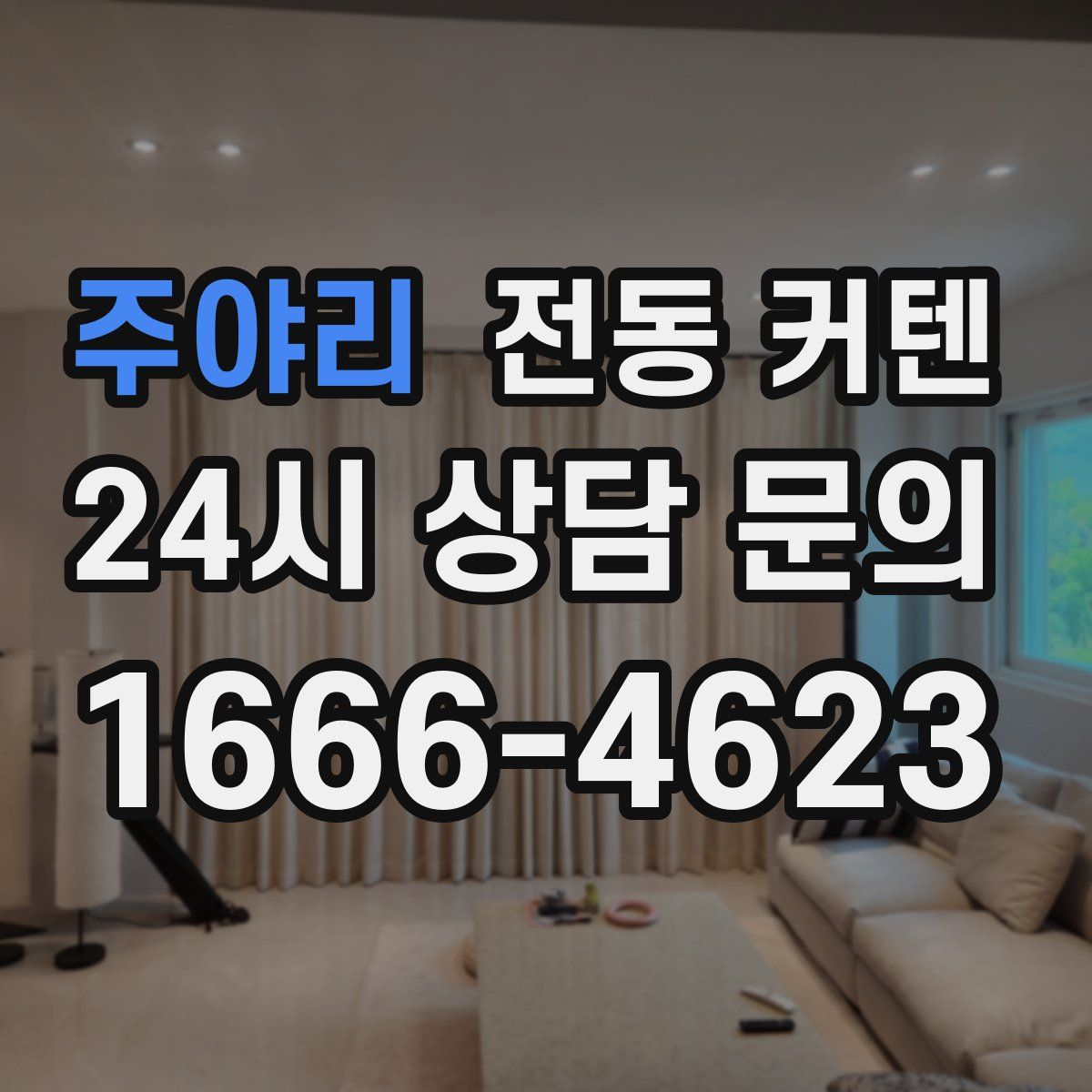 주야리 전동 커텐