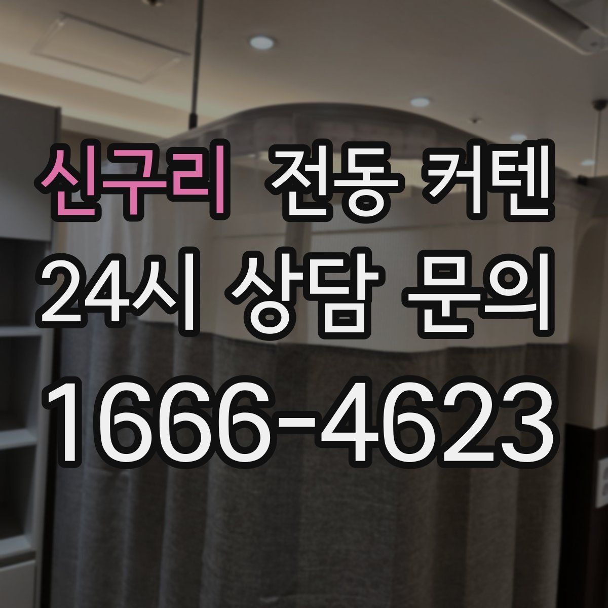 신구리 전동 커텐