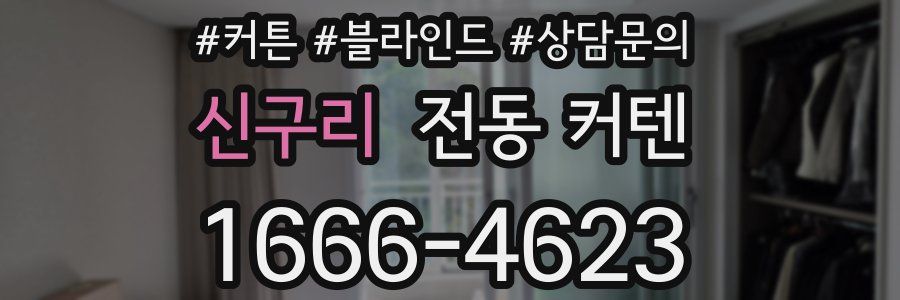 신구리 전동 커텐