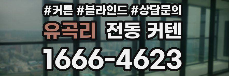 유곡리 전동 커텐