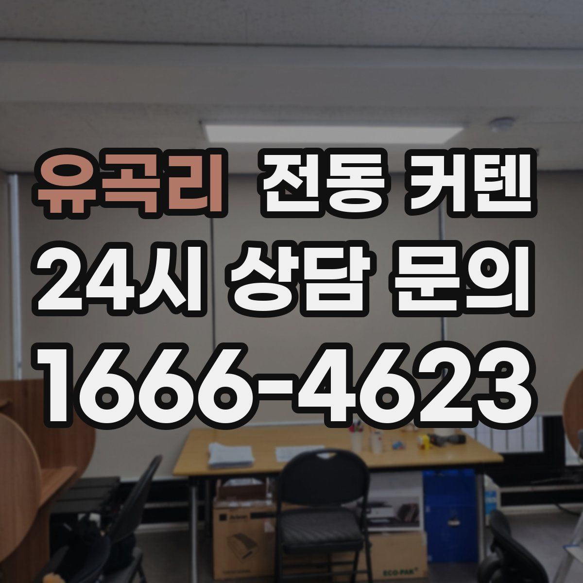 유곡리 전동 커텐