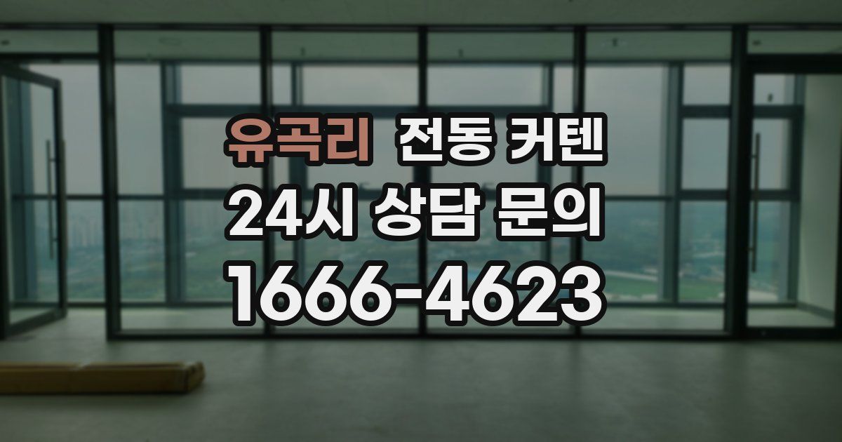 유곡리 전동 커텐