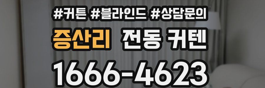 증산리 전동 커텐