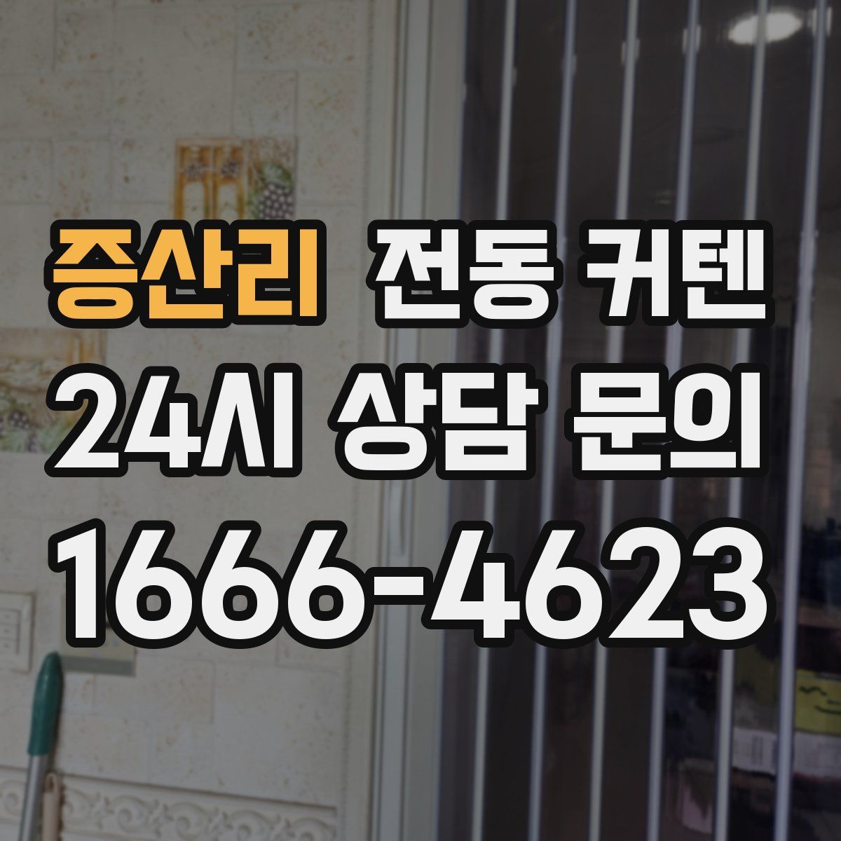 증산리 전동 커텐