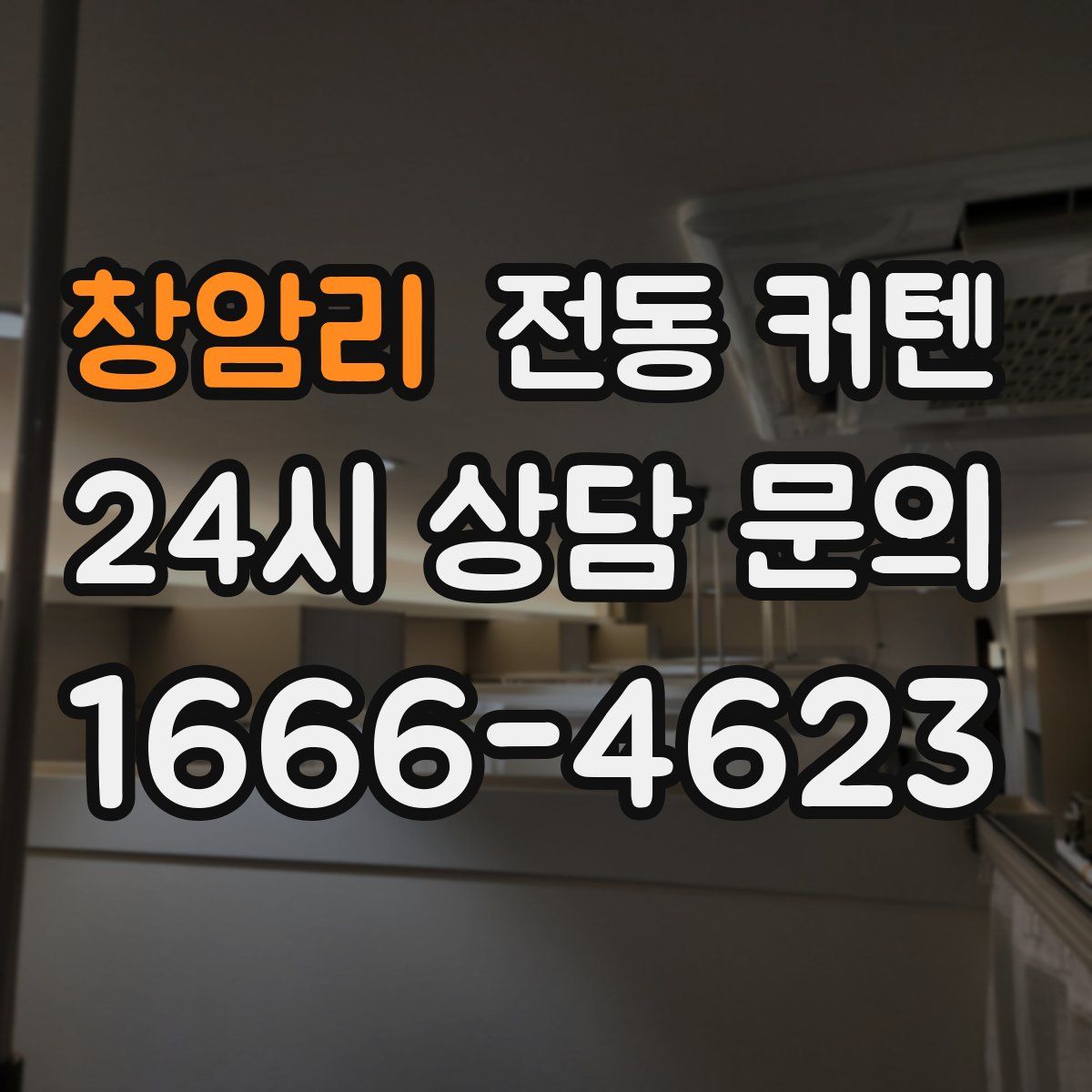 창암리 전동 커텐