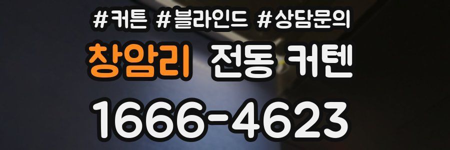 창암리 전동 커텐