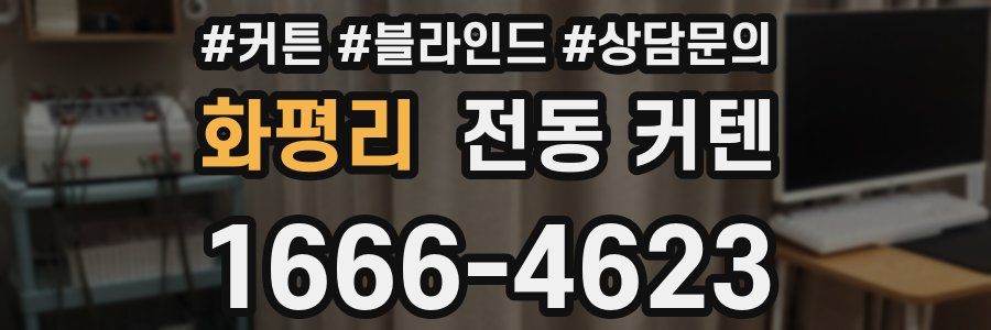 화평리 전동 커텐
