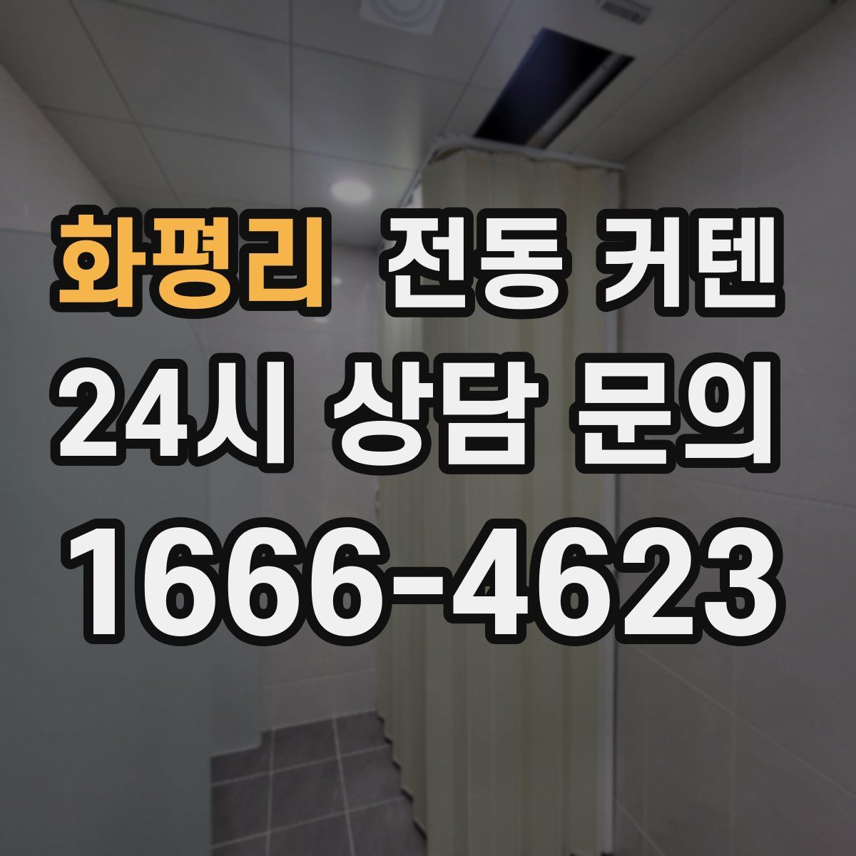 화평리 전동 커텐