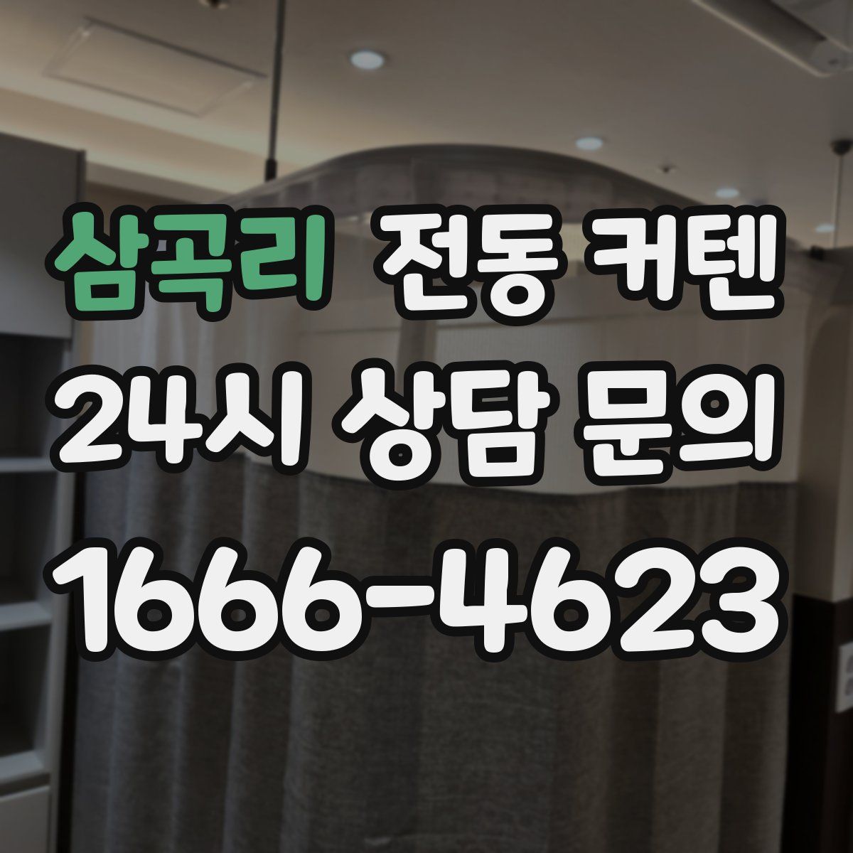 삼곡리 전동 커텐