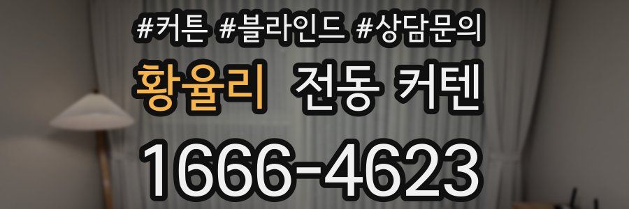 황율리 전동 커텐