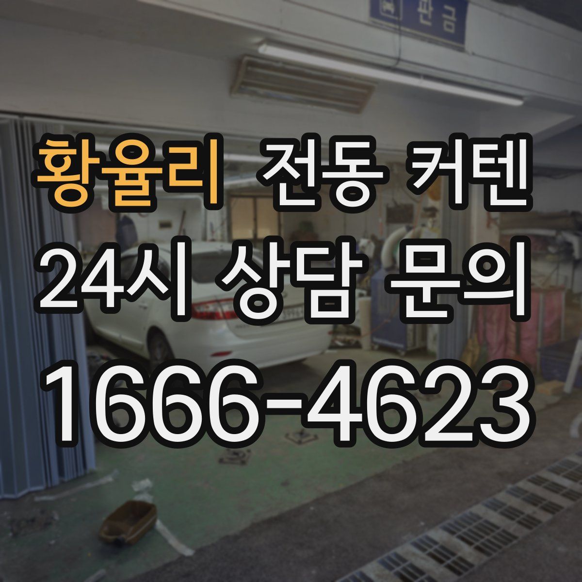 황율리 전동 커텐