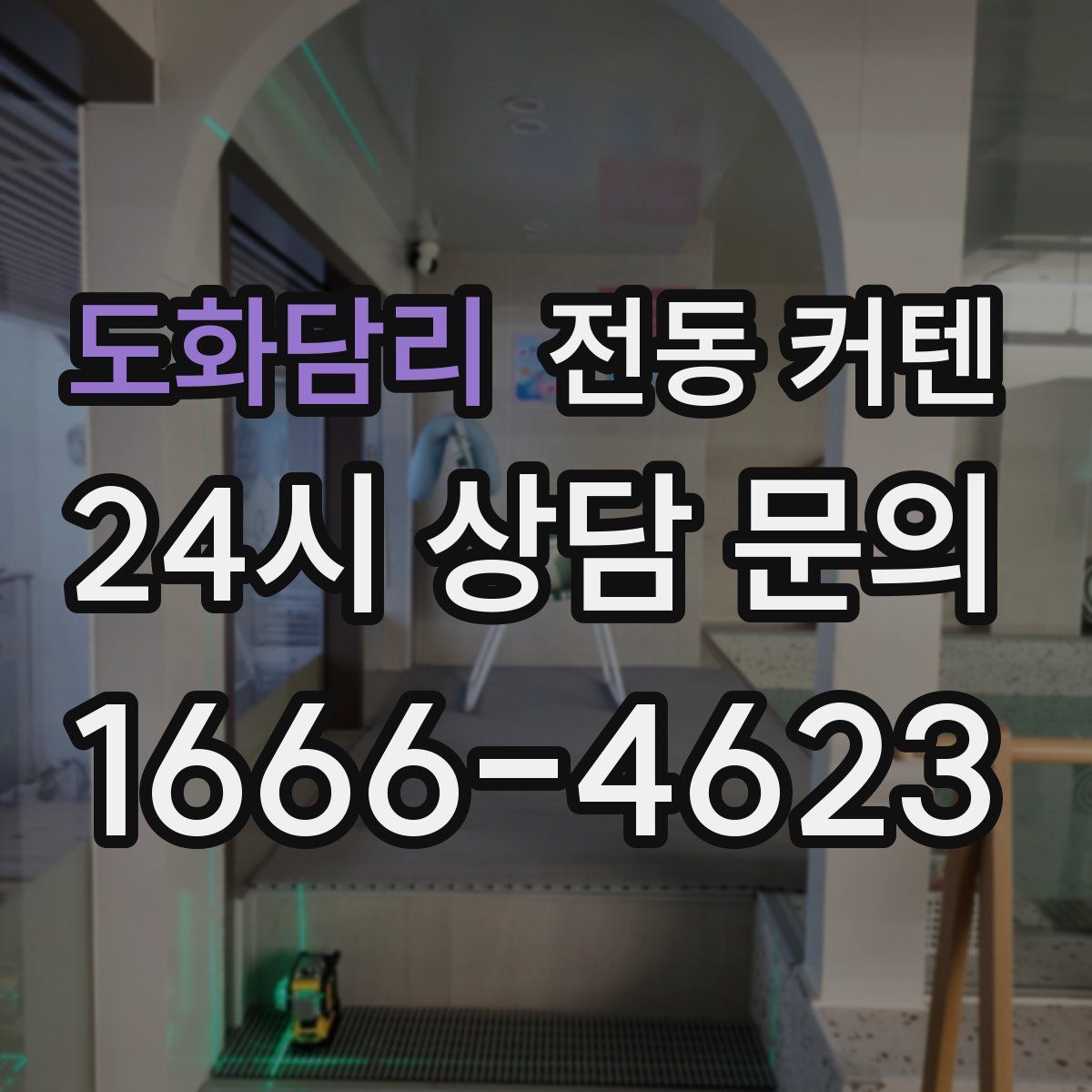 도화담리 전동 커텐