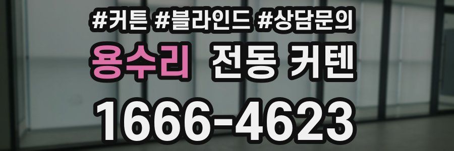 용수리 전동 커텐