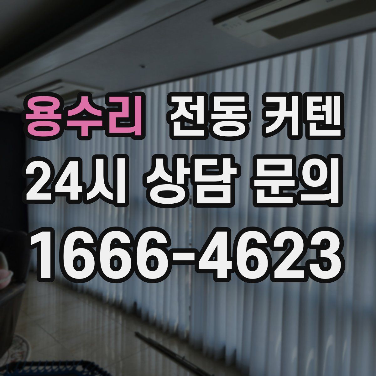 용수리 전동 커텐