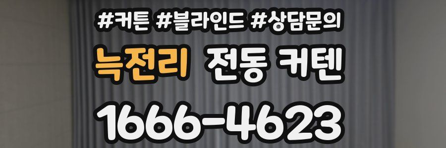 늑전리 전동 커텐